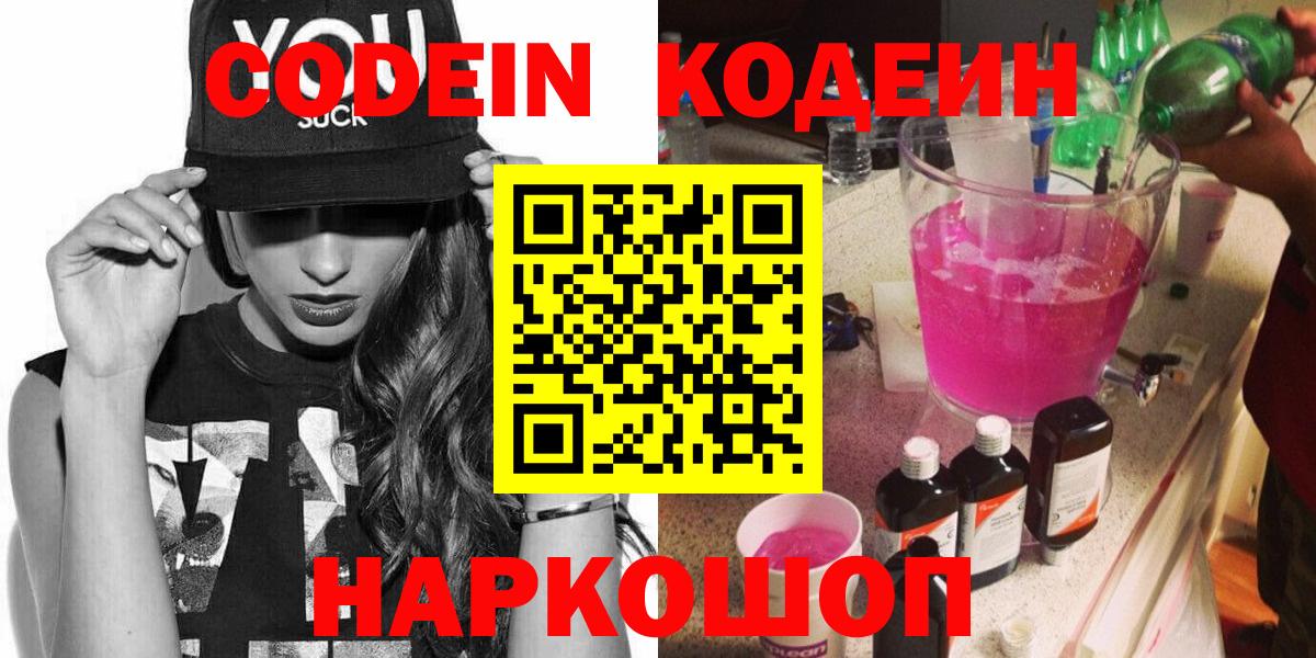 Кодеиновый сироп Lean Purple Drank  Вход с VPN  Сокол  Кодеин напиток Lean (лин) 